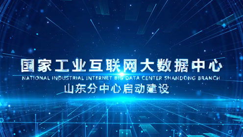 國家工業(yè)互聯(lián)網(wǎng)大數(shù)據(jù)中心山東分中心啟動(dòng)建設(shè)，引領(lǐng)產(chǎn)業(yè)升級(jí)新篇章