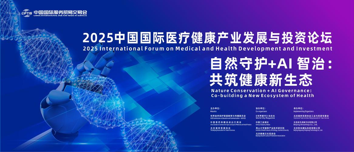 2025中國(guó)國(guó)際醫(yī)療健康產(chǎn)業(yè)發(fā)展與投資論壇在京召開(kāi) 醫(yī)療投資管理迎來(lái)范式重構(gòu)